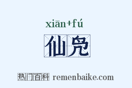 仙凫是什么意思的图片